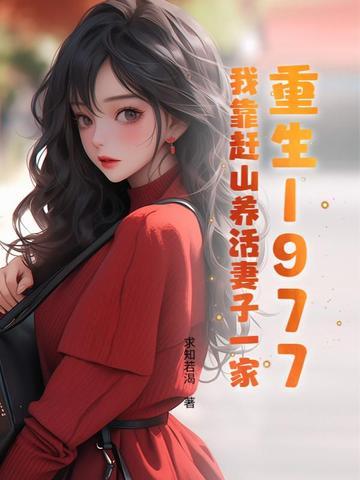 重生1977:我靠赶山养活妻子一家
