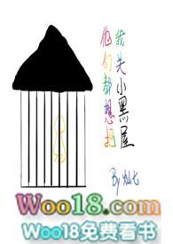 他们都想把我关小黑屋(慢穿)