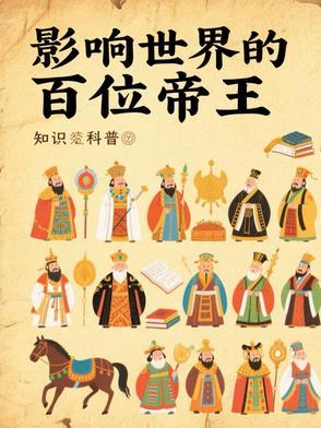 影响世界的百位帝王
