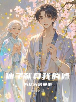 仙子献身:我的修为亿万倍暴击