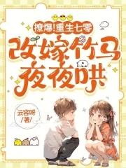 撩爆！重生七零，改嫁竹马夜夜哄