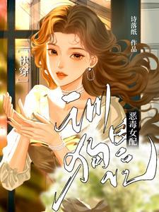 快穿：恶毒女配训狗日记