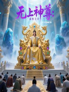 无上神尊:永恒主宰