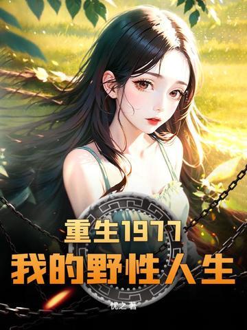 重生77,从赶山开始带知青姐妹鱼肉满