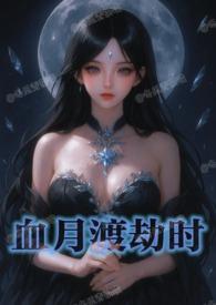 血月渡劫时()