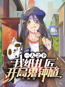 一人之下：纸扎匠，开局三千阴兵