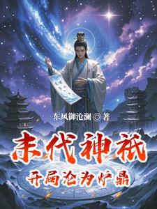 末代神只:开局沦为炉鼎
