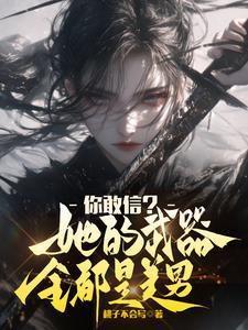 你敢信？她的武器全都是美男