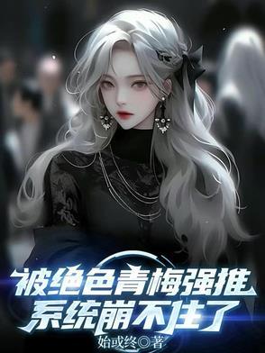 绝色青梅强推,我觉醒火麟飞天赋