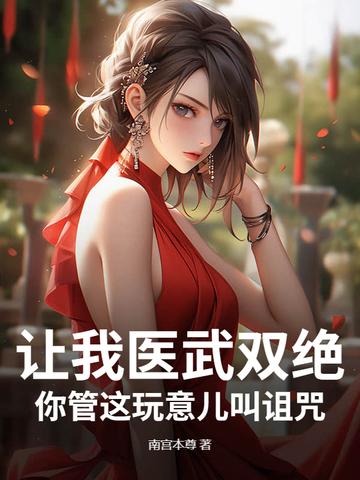 让我医武双绝,你管这玩意儿叫诅咒?