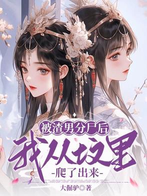 被渣男分尸后,我从坟里爬了出来