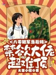 随军八零：禁欲大佬宠妻日常