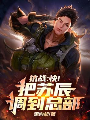 抗战:快!把苏辰调到总部