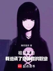 祖灵之约:我继承了祖外婆的职业