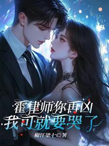 进错房,腹黑霍律师气坏小哭包