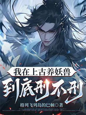 我在上古养妖兽到底刑不刑