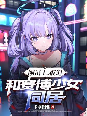 双马尾机械姬不会梦到上古修士