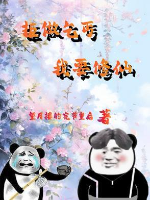 废柴修仙:杂役弟子要逆天