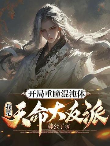 开局重瞳混沌体,我是天命大反派