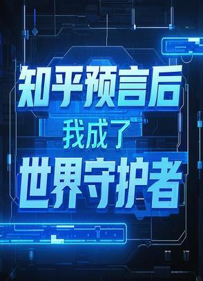 知乎预言后,我成了世界守护者