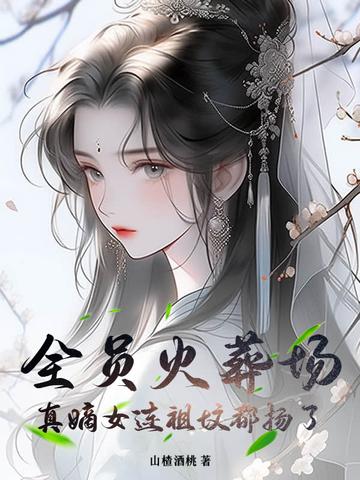 全员火葬场,真嫡女连祖坟都扬了