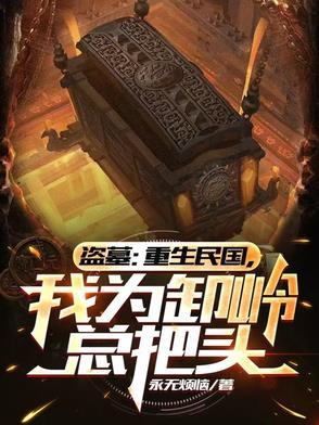 盗墓:重生民国,开局关押陈玉楼