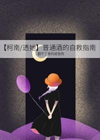 [柯南同人] 普通酒的自救指南