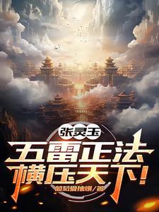 一人:纯阳未破,雷法称霸异人界