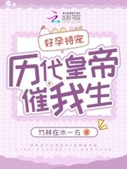 好孕持宠，历代皇帝催我生