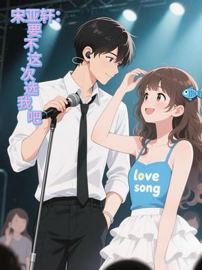 宋亚轩：要不这次选我吧