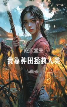 末世重生:我靠种田拯救人类