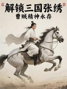 三国解锁人物模板,曹贼精神永存