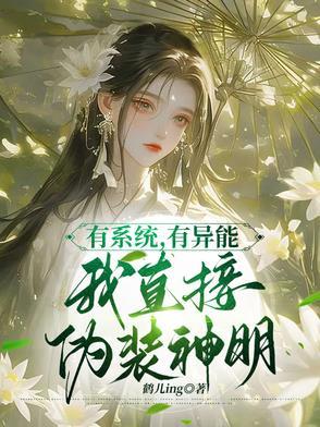 有系统,有异能,我直接伪装神明