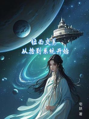 位面交易,从捡到系统开始