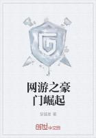 网游之豪门崛起