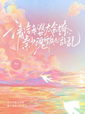 清冷老婆太会撩，秦少魂飘心乱乱