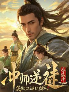 笑傲江湖:师娘请留步!