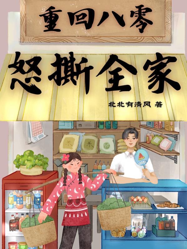 重回八零:怒撕全家