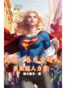 人在美漫,我是女英雄们的白月光