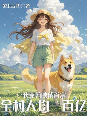 基因改造后,我带全村暴富