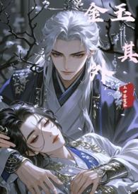 金玉其外【1v1+伪】