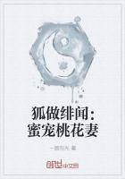 狐做绯闻：蜜宠桃花妻