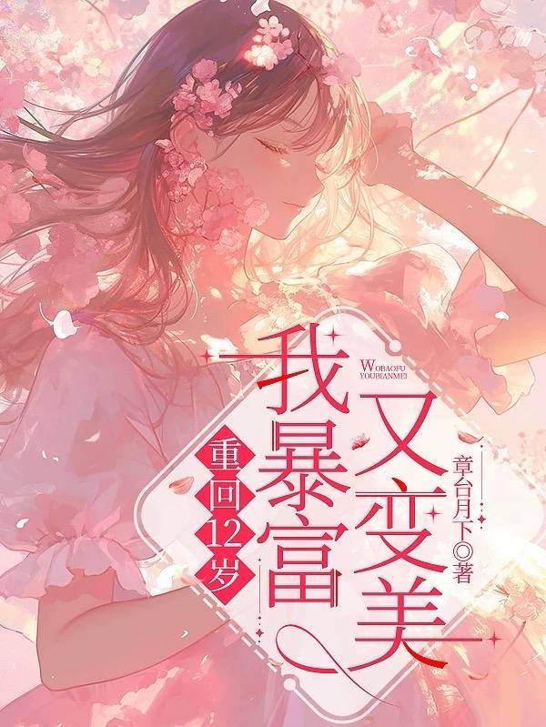 重回12岁，暴富又变美