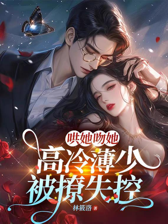 哄她吻她，高冷薄少被撩失控