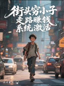 街头穷小子,走路赚钱系统激活