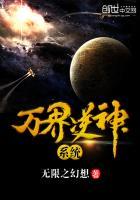万界逆神系统