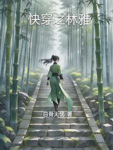 快穿之林雅