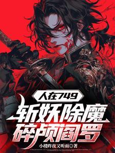 开局锤爆妖魔头，国家请我当杀神