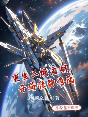 重生二级文明,开局准备造反