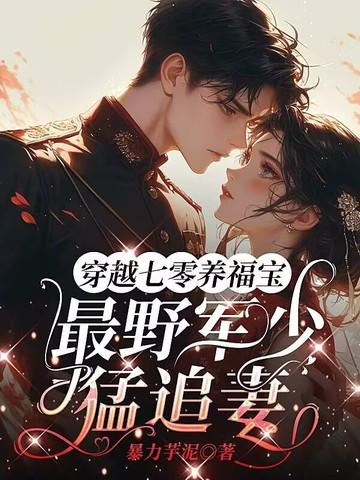 穿越七零养福宝,最野军少猛追妻